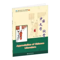 醉染图书中国文学欣赏(第2版新双双中文教材)9787301330685