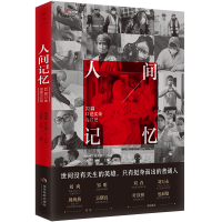 醉染图书人间记忆9787509016503