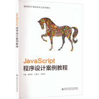 醉染图书JavaScript程序设计案例教程9787560665955