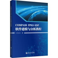 醉染图书COMPASS FPSO-SDP软件建模与分析教程9787566133502