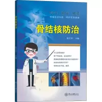 醉染图书骨结核防治9787306074690