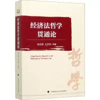 醉染图书经济法哲学贯通论9787562099