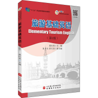 醉染图书旅游基础英语(第2版)9787563743537