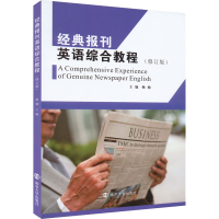 醉染图书经典报刊英语综合教程(修订版)9787305259005