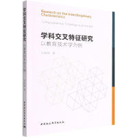 醉染图书学科交叉特征研究 以教育技术学为例9787520399746