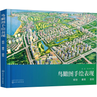 醉染图书鸟瞰图手绘表现 规划 建筑 景观9787122411532
