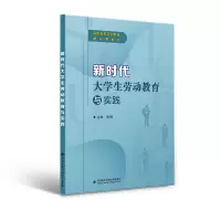 醉染图书新时代大学生劳动教育与实践9787560662480