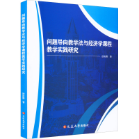 醉染图书问题导向教学法与经济学课程教学实践研究9787002582