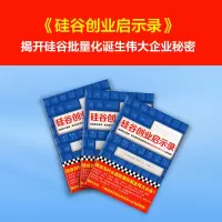醉染图书硅谷创业启示录9787549629664