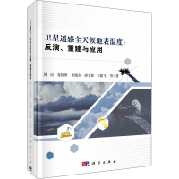 醉染图书卫星遥感全天候地表温度:反演、重建与应用9787030707062