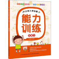 醉染图书小学入学能力训练 注意力9787553492155