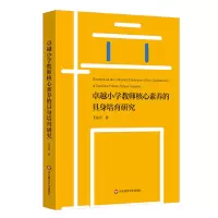 醉染图书卓越小学教师核心素养的具身培育研究9787576040