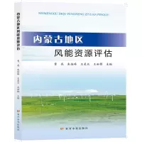 醉染图书内蒙古地区风能资源评估9787550932555