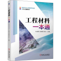 醉染图书工程材料一本通9787111707783