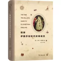 醉染图书漫游伊丽莎白时代的英格兰9787100126793