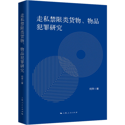 醉染图书走私禁限类货物、物品犯罪研究9787208177444