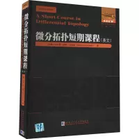 醉染图书微分拓扑短期课程9787560390949