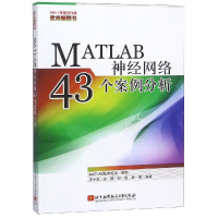 醉染图书MATLAB神经网络43个案例分析9787512412026