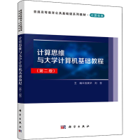 醉染图书计算思维与大学计算机基础教程(第2版)9787030694713