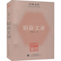 醉染图书韬奋文录9787108037350