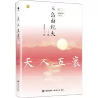 醉染图书天人五衰9787514379075