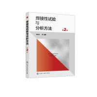 醉染图书焊接试验与分析方法(第2版)9787122404411