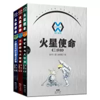 醉染图书科幻星球火星使命(三部曲共3册)9787558328213