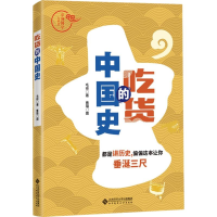 醉染图书吃货的中国史/京师国学大讲堂9787303293