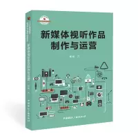 醉染图书新媒体视听作品制作与运营9787507847475