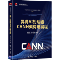 醉染图书昇腾AI处理器CANN架构与编程9787302601043