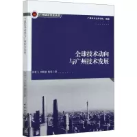 醉染图书全球技术动向与广州技术发展9787520376549