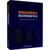 醉染图书特高压多端混合直流控制保护技术9787519862459