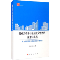醉染图书物业公司参与基层社会治理的探索与实践9787010215396