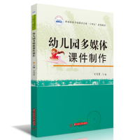 醉染图书幼儿园多媒体课件制作9787568063593