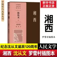 醉染图书湘西罗雪村插图本9787020170401
