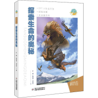 醉染图书探索生命的奥秘9787514860627