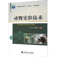 醉染图书动物实验技术9787565526398