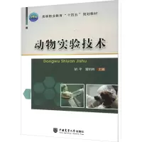 醉染图书动物实验技术9787565526398