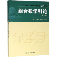 醉染图书组合数学引论 第2版9787312026652