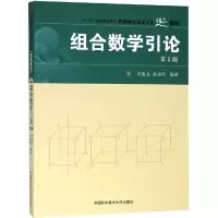 醉染图书组合数学引论 第2版9787312026652