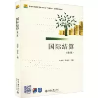 醉染图书国际结算(第3版)9787301300