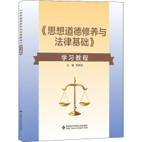 醉染图书《思想道德修养与法律基础》学习教程9787560656427