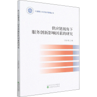 醉染图书供应链视角下服务创新影响因素的研究9787521831467