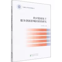 醉染图书供应链视角下服务创新影响因素的研究9787521831467
