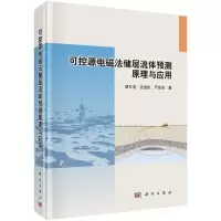 醉染图书可控源电磁法储层流体预测原理与应用9787030715944