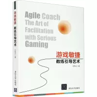 醉染图书游戏敏捷 教练引导艺术9787302572046
