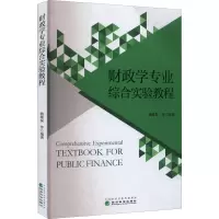 醉染图书财政学专业综合实验教程9787521835342