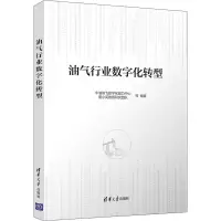 醉染图书油气行业数字化转型9787302570738