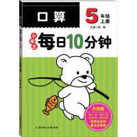 醉染图书小学生每日10分钟口算 5年级上册 升级版9787538564815