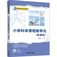 醉染图书小学科学课程教学论(微课版)9787302568063